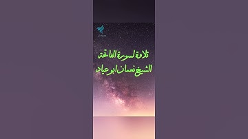 بصمة خير(سورة الفاتحة للشيخ نعمان ابو عياد )