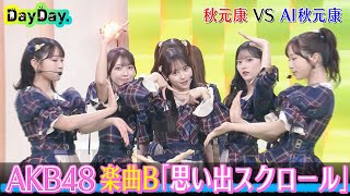 <DayDay.>AKB48 秋元康 VS AI秋元康 新曲プロデュース対決 (楽曲B)「思い出スクロール」【アーティストLIVE】