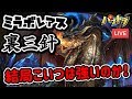 【パズドラ生放送】ミラボレアスの強さを知りたい【裏運命の三針】