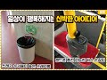 만든 사람 창의력 무엇!?ㄷㄷ 일상을 행복하게 만들어주는 신박한 아이디어들