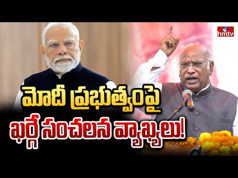 మోదీ ప్రభుత్వంపై ఖర్గే సంచలన వ్యాఖ్యలు! | Kharge sensational comments on Modi | hmtv