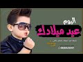 اجمل اغنيه عيد ميلاد باسم راكان فرحن متونسين تنفيذ بالاسماء 