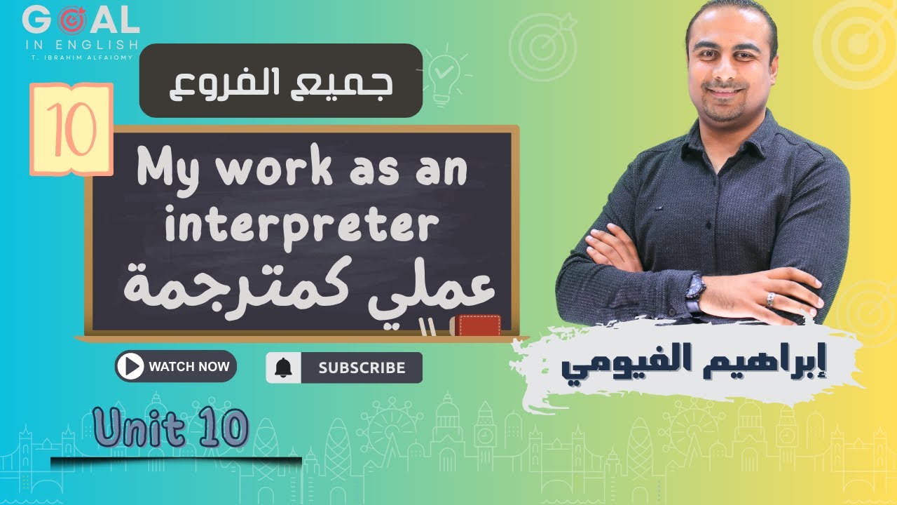 #توجيهي_2007 | جميع الفروع | (U10: L10 )  عملي كمترجمة * My work as an interpreter