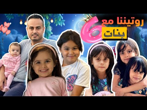 روتيننا ليوم كامل مع 6 بنات عائلة الصديق