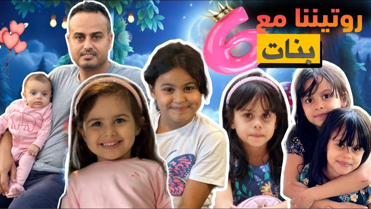 روتيننا ليوم كامل مع 6 بنات - عائلة الصديق