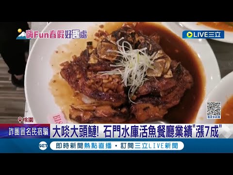 清明連假發酵! 石門水庫活魚餐廳業績"漲7成" 遊客大啖大頭鰱.停車場全滿 石門水庫缺水影響活魚供應? 漁民:貨量暫沒影響｜記者 夏邦明 張昱傑｜【我食故我在】20230404｜三立新聞台