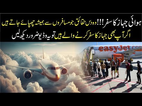 ہوائی جہاز کا سفر وہ دس حقائق جو مسافروں سے ہمیشہ چھپائے جاتے ہیں اگر آپ بھی جہاز کا سفر کرنے