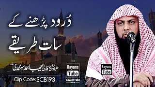 Durood Padhne Ke 7 Tarike | Qari Sohaib Ahmed Meer Muhammadi | @BayansTube