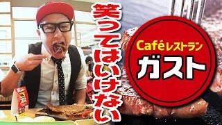 【大食い】笑ってはいけないガスト【ビッグバーンステーキ】
