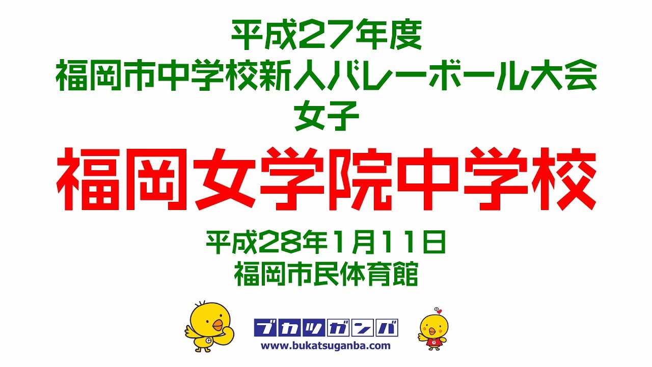 福岡女学院中学校 平成２７年度福岡市中学校新人バレーボール大会 Youtube