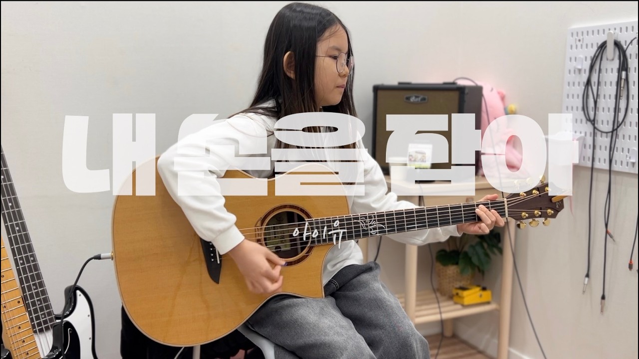 아이유 - 내 손을 잡아 통기타 커버 | 병점·오산·수원 드럼레슨 | S드럼기타음악교습소