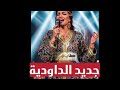 زينة الداودية تبدع في أغنية ليوما نقولها مباشرة من فوق الخشبة زينة الداودية ليوما نقولها Daoudia 