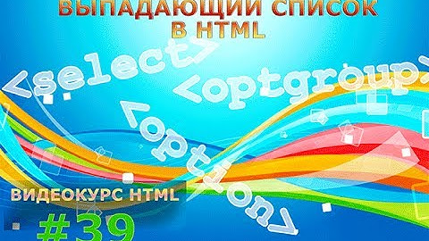 Выпадающий список в HTML - Тег select в HTML и теги option и optgroup. #39