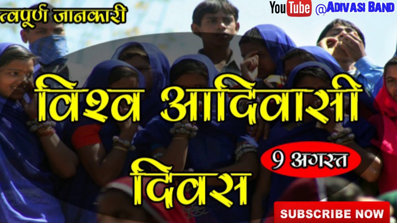 व श व आद व स द न ९ ओगस ट 19 Viswa Adivasi Day Special Status 9 August व श व Adivasi Day Youtube