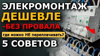 видео: 5 способов сэкономить на электромонтаже без потери качества картинка: 5 способов сэкономить на электромонтаже без потери качества