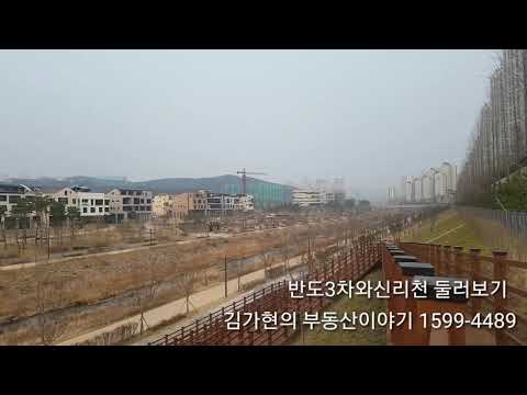 동탄2신도시반도3차와신리천 둘러보기