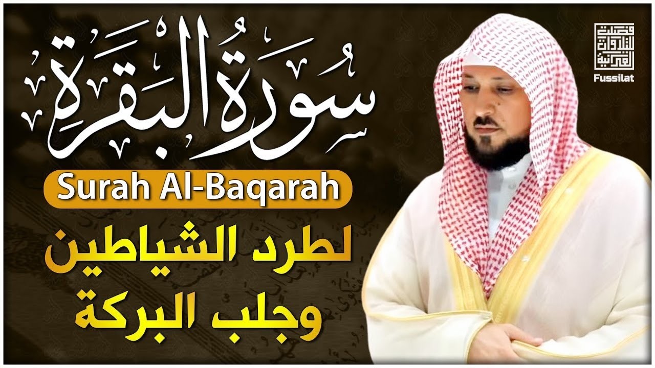 سوره البقره كامله بصوت الشيخ ماهر المعيقلي بدون إعلانات