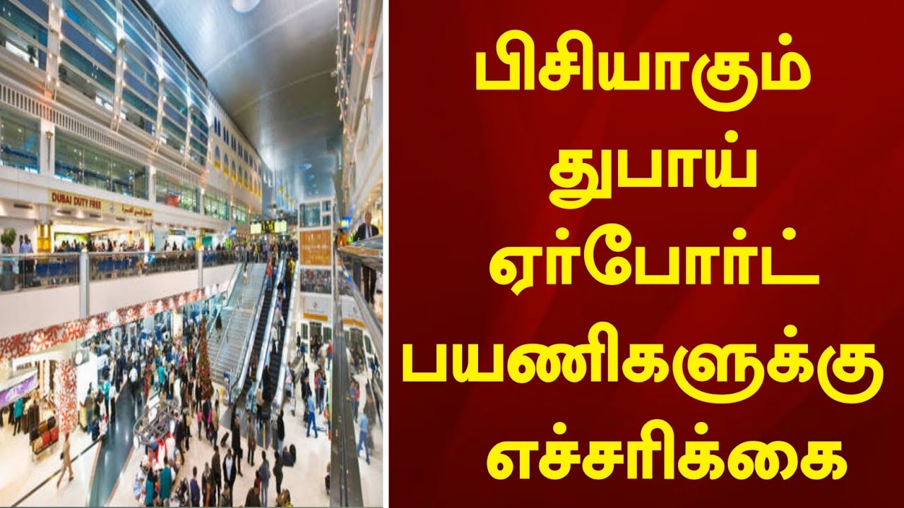 Dubai airport update | பிஸியாகும் துபாய் ஏர்போர்ட் பயணிகளுக்கு எச்சரிக்கை ! Dubai Tamil News today