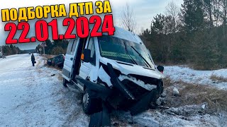 22.01.2024 Подборка Дтп И Аварии На Видеорегистратор Январь 2024