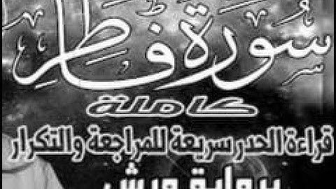 yt5s com سورة فاطر ألم  قراءة الحدر للمراجعة والتكرار  برواية ورش على وقف الهبطي