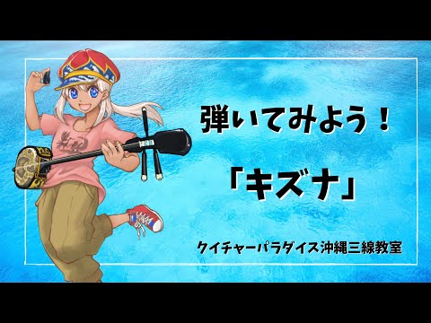 キズナ」工工四の解説（説明文に楽譜購入ページへのリンクあり） - YouTube