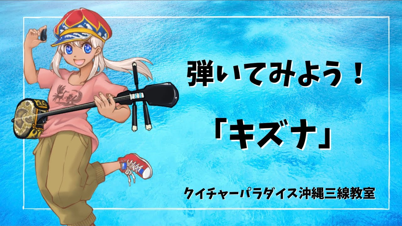キズナ」工工四の解説（説明文に楽譜購入ページへのリンクあり） - YouTube