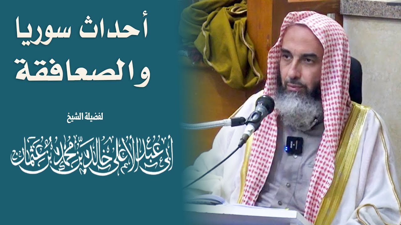 أحداث سوريا والصعافقة || فضيلة الشيخ أبي عبدالأعلى خالد بن محمد بن عثمان المصري 《حفظه الله》