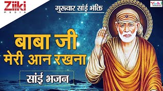 साईं भजन । बाबा जी मेरी आन रखना (With Lyrics) | Baba Ji Meri Aan Rakhna | #BhaktiDhara