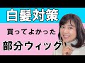 【白髪対策部分】ウィッグで白髪の多い生え際も隠しましょう！