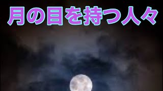 言い伝え【月の目を持つ人々】チェロキー族に伝わる話