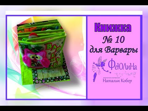Развивающая книжка из фетра №10 для Варвары.