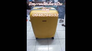 บ้านคนรักกระเป๋า #ซ่อมกระเป๋าเดินทาง #luggage #bag #travel #modify #repair #automobile #diy #sale