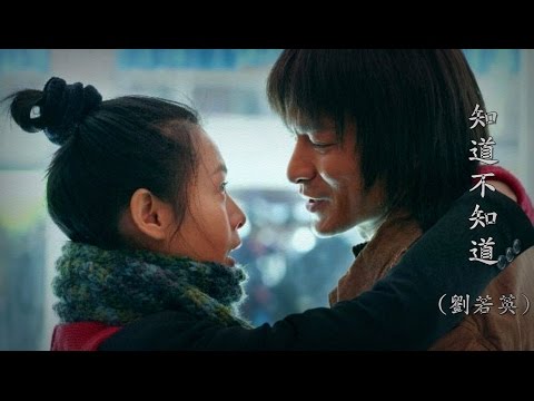 知 道 不 知 道 (劉若英) (高畫質 高音質)