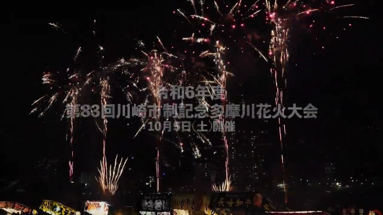 第83回川崎市制記念花火大会 第83回川崎市制記念多摩川花火大会」開催のお知らせ - YouTube