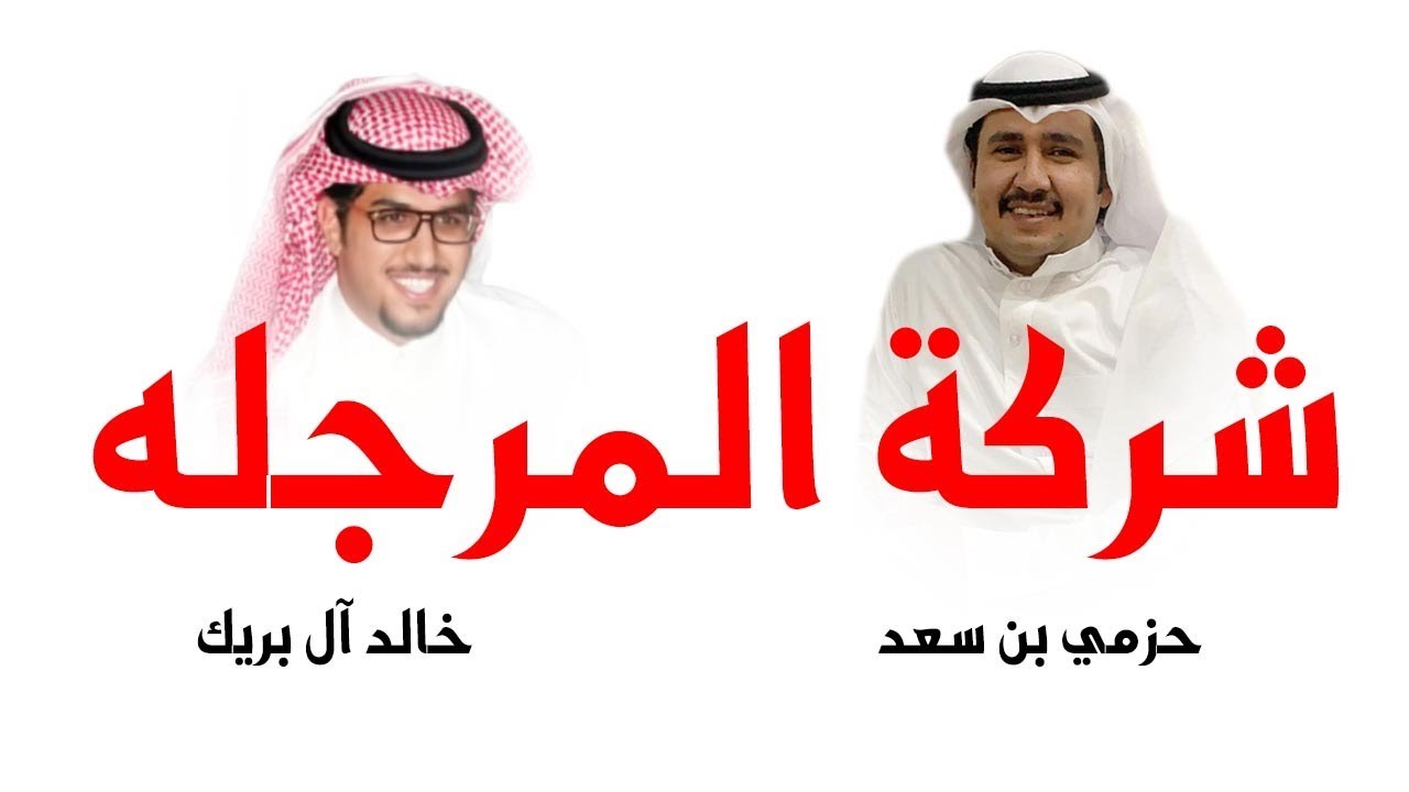 شيلة شركة المرجله | كلمات حزمي بن سعد | اداء خالد ال بريك