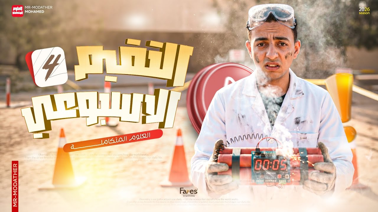 حل التقييم الاسبوعي الرابع  العلوم المتكامله اولى ثانوي ترم ثاني منهج الجديد 2026 مستر مدثر محمد 😉❤️