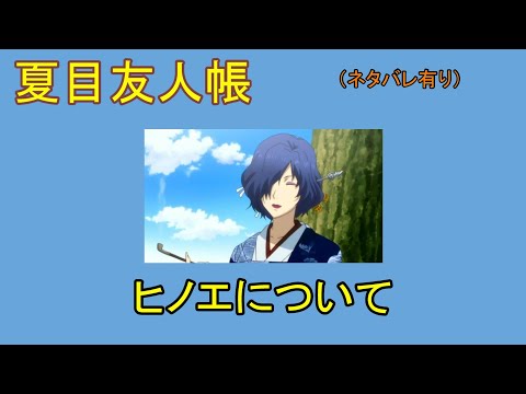 夏目友人帳 ヒノエについて ネタバレ有り Youtube