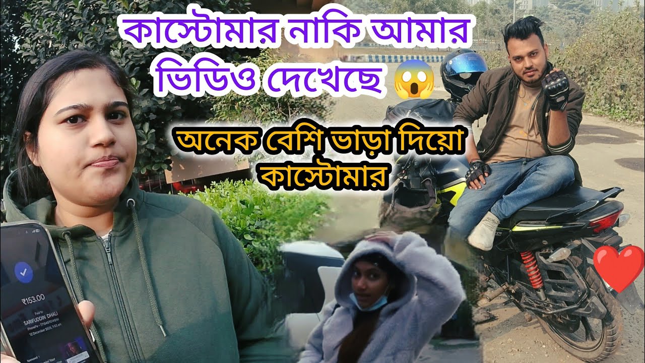 অনেক বেশি ভাড়া দিলো কাস্টোমার | কাস্টোমার নাকি আমার ভিডিও দেখেছে😱