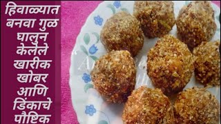 डिंकाचे लाडू | बिना पकाचे डिंकाचे लाडू | Dinkache Ladu | Gond Ladu | Dink ladu Recipe In Marathi