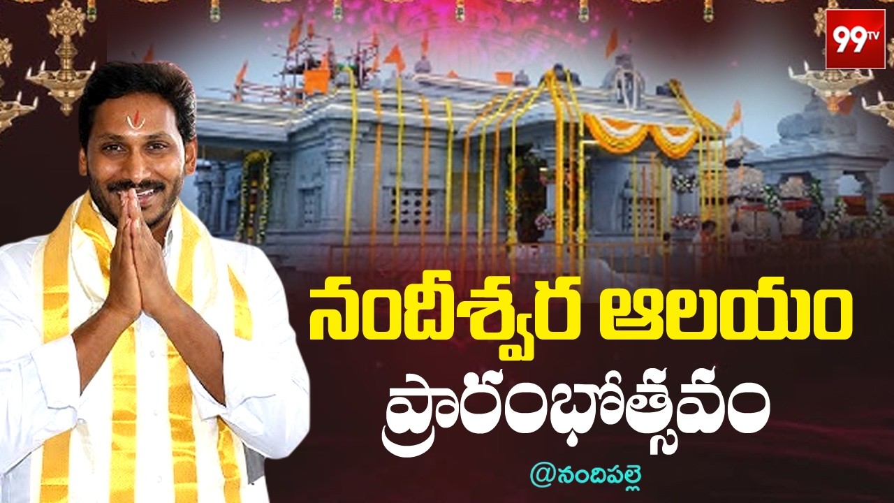 LIVE-YS Jagan at Nandeeshwara Temple Inauguration in Nandipalli | YCP | AP News | 99TV