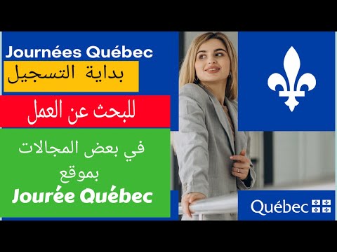 التسجيل في أيام الكيبيك بالمغرب 2022Journée Québec Maroc Manufacturier