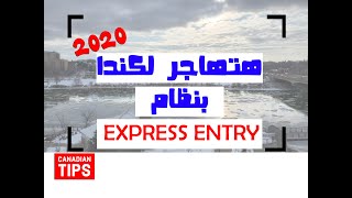 هاجر الى كندا 2020 نظام ال Express Entry