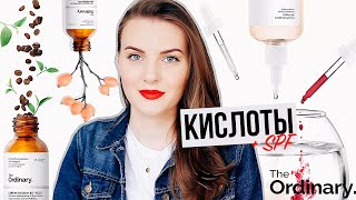 ЭТО ИЗМЕНИТ ВАШУ КОЖУ! Кислоты The Ordinary + КАК ВЫБРАТЬ СПФ?