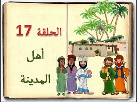 كتاب السيرة للأطفال الحلقة 17 أهل المدينة Sera 4 Kids