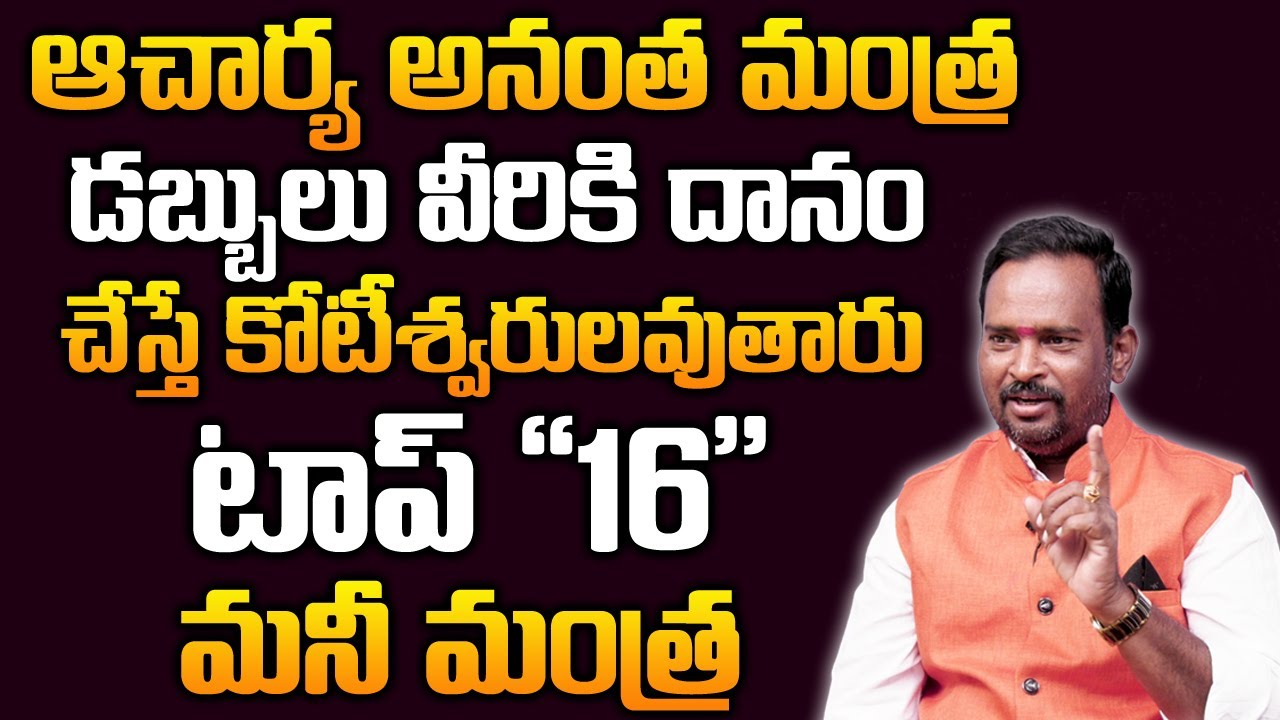 Money Mantra 16 | డబ్బులు ఎవరికీ ధానం చేస్తే మీరు కోటీశ్వరులు అవుతారు | DAILY MONEY