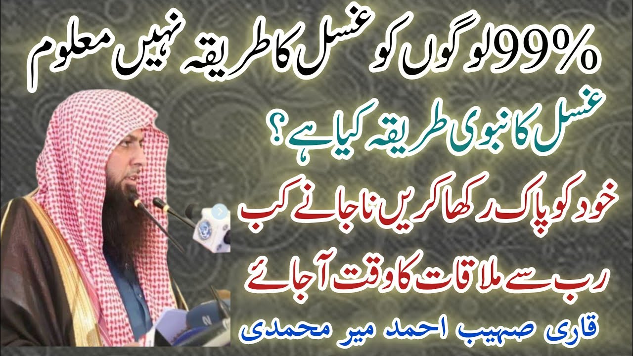 Ghusl karne ka sahi tareeqa #Qari Sohaib Ahmad Meer Mohammadi