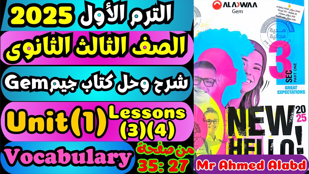 شرح وحل كتاب جيم GEM انجليزى للصف الثالث الثانوى 2025 unit(1) lessons(3 ...