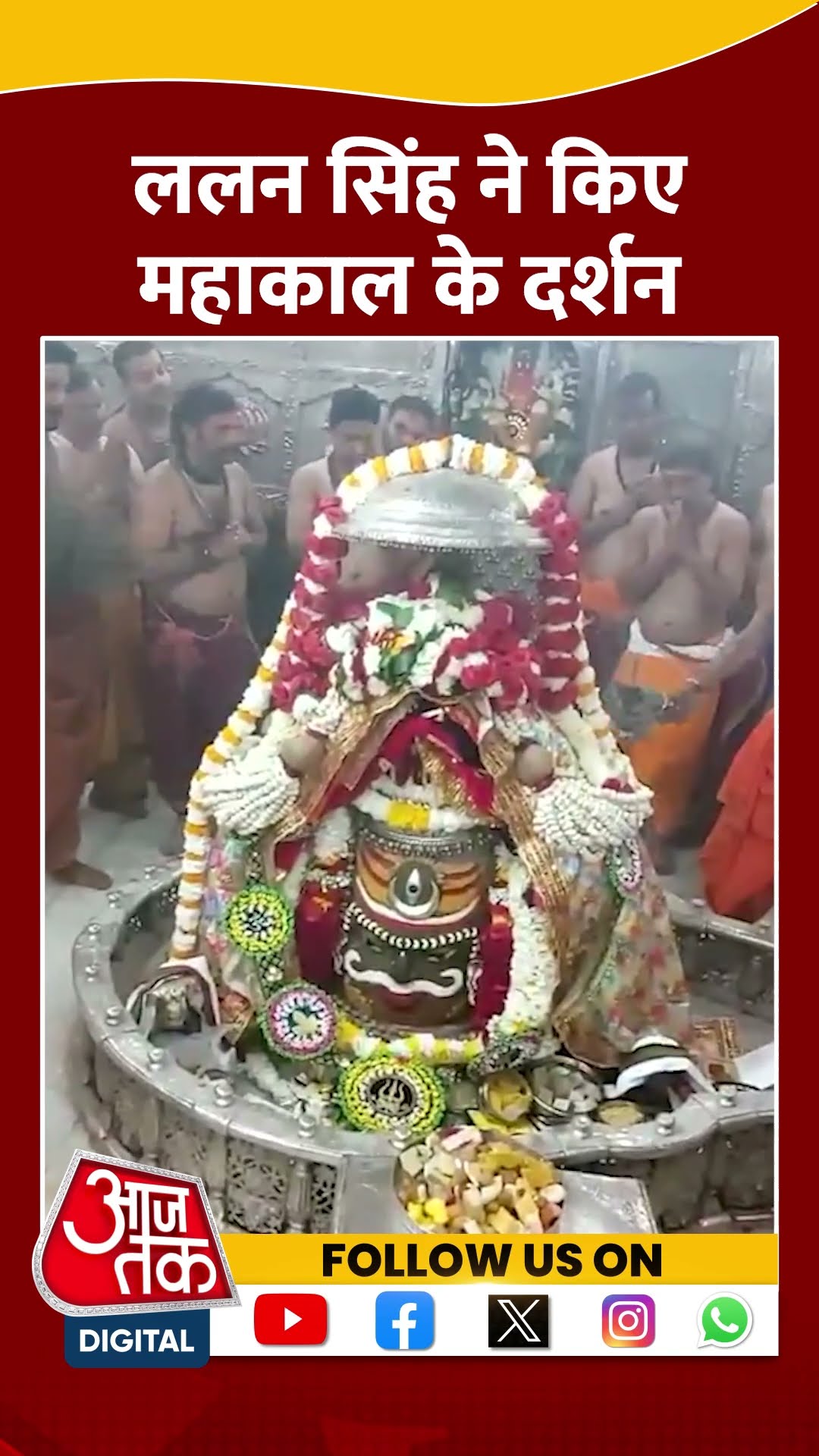 केंद्रीय मंत्री Lalan Singh ने किए महाकाल के दर्शन #shorts #shortsvideo #mahakal