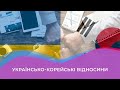 КОРЕЯ-Україна. Історія відносин, дипломатії.  Олександра Звоненко, Сенченко Валентина Істор. ф-т КНУ