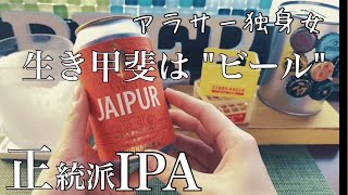 【クラフトビール】ジャイプル IPA fromイングランド　飲んだことがないビールを飲んで感想を言ってみる動画。